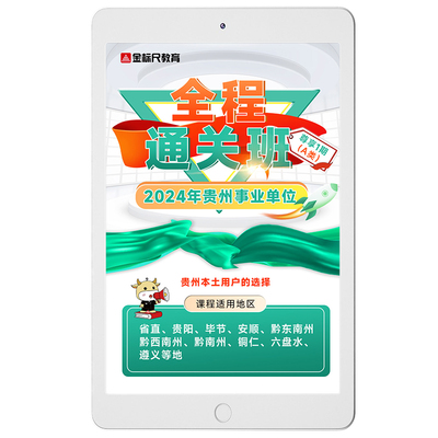 金标尺 2026年贵州事业编单位ADE类联考试教育职测综应网课高端班