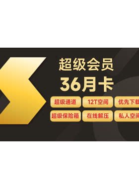 【150元/年】迅雷超级会员4年卡SVIP超级加速通道12TB内存充手机