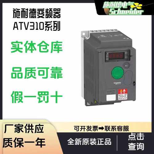 议价施耐德变频器ATV310H037N4 A 11 15 18 22 30 55 075 HD HU E