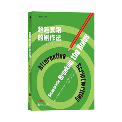 后浪官方正版《超越套路的剧作法（修订版）》一部编剧教程，也是指导编剧创作的基本入门书籍。