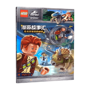 【正版书籍】乐高®侏罗纪世界™漫游故事汇 恐龙实验室的秘密 6-14岁 AMEET工作室 著 益智游戏
