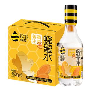 蜂解姜黄生姜蜂蜜水分离式0脂360g*6瓶果蔬汁饮料品便携送礼盒装