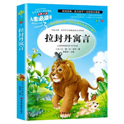 拉封丹寓言三年级下册