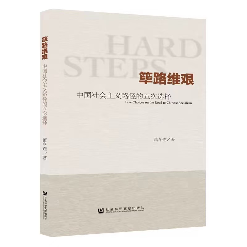 正版库存全新 筚路维艰 中国社会主义路径的五次选择 萧冬连  社会科学文献出版社