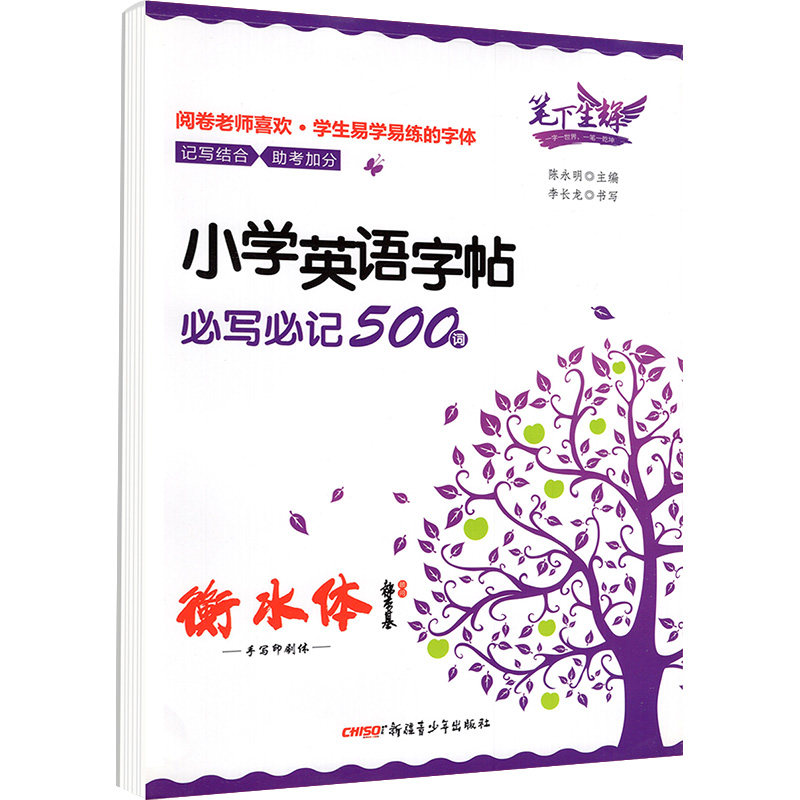 同步字帖笔下生辉一二三四五年级