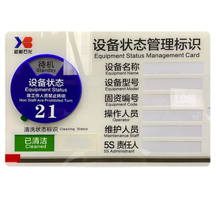 定制车间5S管理生产设备状态标识牌已清洁指示牌标志牌标示牌
