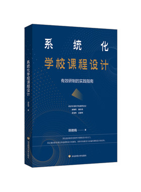 系统化学校课程设计实践指南