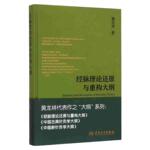经脉理论还原与重构大纲黄龙祥代表作经络腧穴学自学基础人民卫生出版社新古典针灸学中医经典经络学人体穴位针灸大成针经知行录
