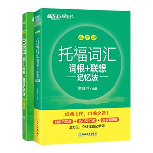 【新东方官方旗舰店】TOEFL托福词汇词根+联想记忆法 乱序版+同步学练测(共2本) 托福新东方宝书绿练习书籍 美国留学考试 英语官网