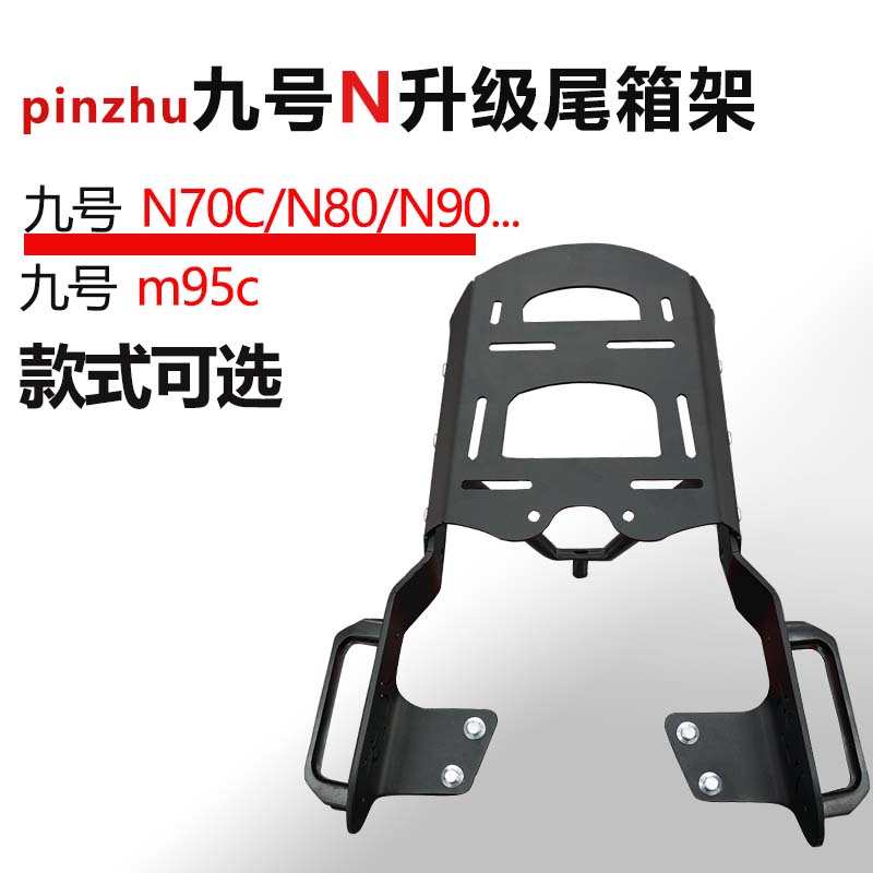 九号N70c系列尾箱架M95C货架电摩靠背后靠背电动车改装后备箱支架