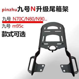 九号N70c系列尾箱架M95C货架电摩靠背后靠背电动车改装 后备箱支架