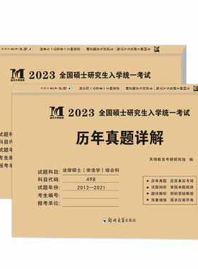 天明2024考研法律硕士非法学真题
