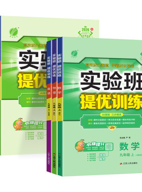 2026秋新版实验班提优训练九年级上册下册语文数学英语物理化学政治历史人教版苏科北师大沪科粤版初三课本同步练习题册初中必刷题