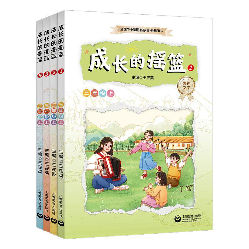26秋季新三年级上下册成长的摇篮导读单王在英中小学生语文素养文库经典同步主题丛书一米阅读小星球故事欢乐谷书海冲浪慧眼观天下
