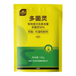正品包邮史丹利50%多菌灵植物杀菌剂农药家用果树病害叶斑杀菌药
