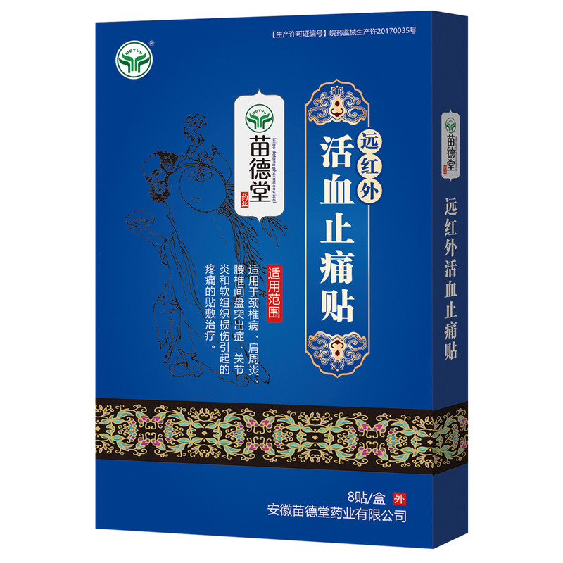 苗德堂颈椎贴远红外理疗贴膏药