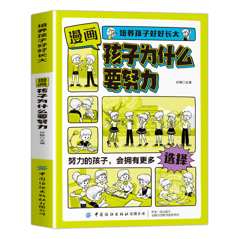 【抖音同款】漫画版孩子你为什么要努力高效率学习法启蒙书正版培养孩子好好长大唤醒孩子的内驱力激发自律小学生自主阅读课外书籍