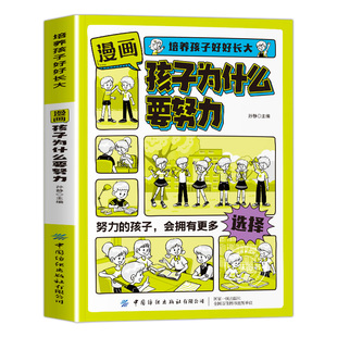 【抖音同款】漫画版孩子你为什么要努力高效率学习法启蒙书正版培养孩子好好长大唤醒孩子的内驱力激发自律小学生自主阅读课外书籍