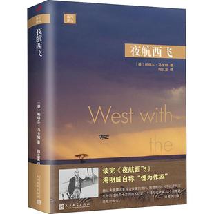【现货正版】夜航西飞陶立夏译 远行译丛 柏瑞尔马卡姆著 人民文学出版社 独自飞行的回忆录 现当代文学散文随笔外国文学小说书籍