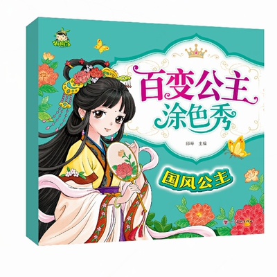 女孩国风公主涂色秀套装带参考图