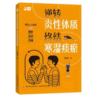XJ生活-逆转炎性体质 终结寒湿痰瘀陈俊如抗炎体质炎性寒湿痰瘀专业性+权威性作者拥有近 20 年中医临床经验中医理论和真实诊疗案