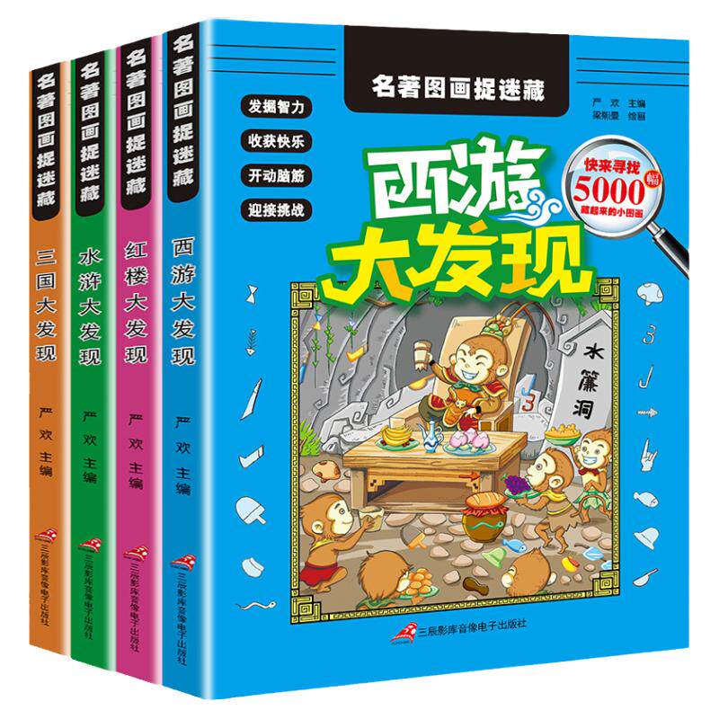 四大名著图画捉迷藏 西游大发现/三国/红楼/水浒传视觉挑战教育好玩的神奇的视觉益智游戏书儿童小学生找不同专注力注意力训练