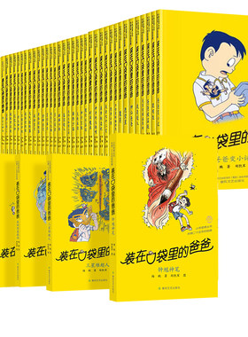 装在口袋里的爸爸全套小学生课外