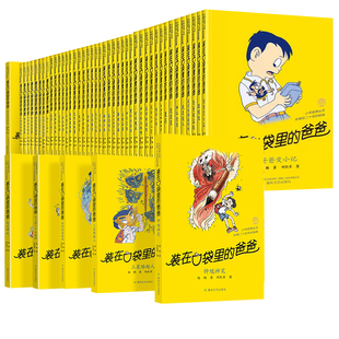 装在口袋里的爸爸全套49册正版 杨鹏著儿童文学读物 科幻成长趣味冒险 培养想象力亲情童话 小学生三四五六年级课外阅读儿童故事书