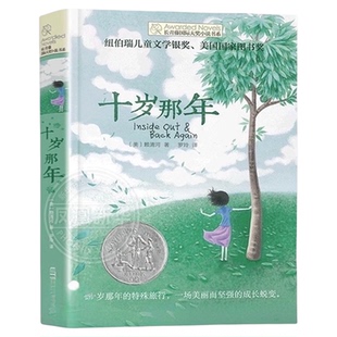十岁那年长青藤国际大奖小说书9-15岁三四五六年级小学生课外阅读