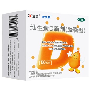 达因伊D新维生素D滴剂伊可新50粒儿童维d3成人维d补促钙吸收正品