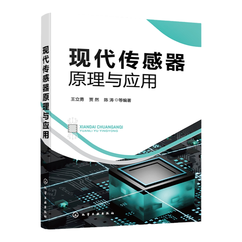 现代传感器原理与应用 传感技术基础知识与应用技术大集合 传感器检测技术设备维修等技术人员参考 电子信息工程自动化等专业教材