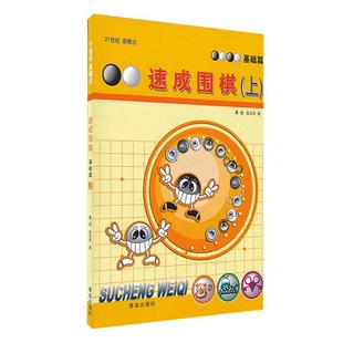 21世纪新概念速成围棋基础篇-上 黄焰围棋书籍 围棋基础教育幼儿围棋普及教程入门与提高围棋教程书孩子益智游戏围棋对弈