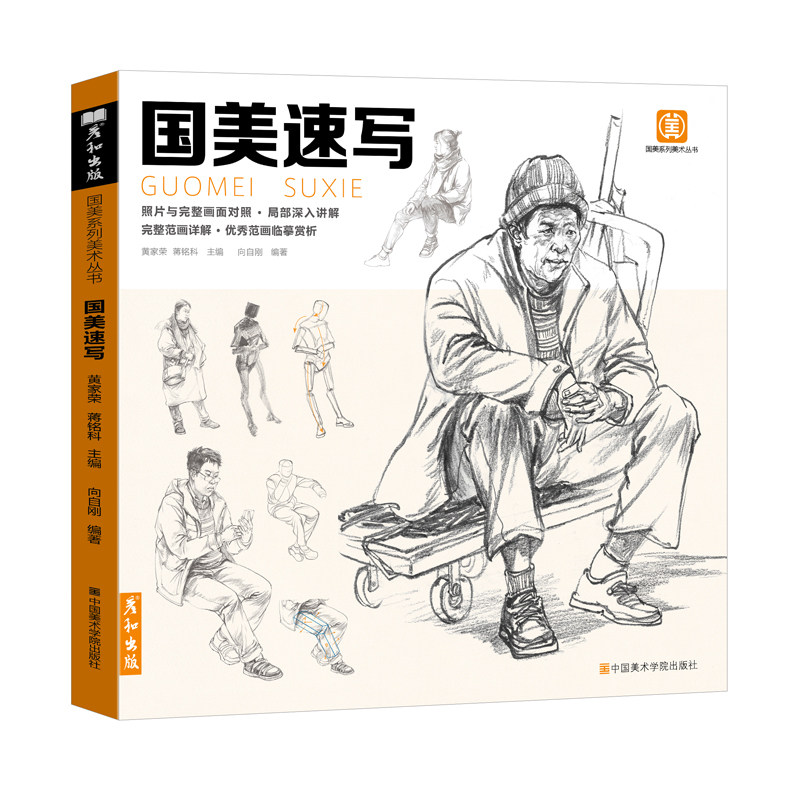 国美速写书入门教材程人物临摹本国美院高考美术基础线描线性照片对画素材人体素描结构书籍技法动态五官局部单双人组合场景绘画册