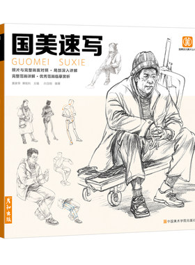 国美速写入门教材人物临摹