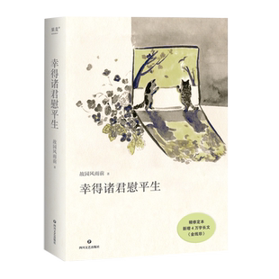 正版包邮 幸得诸君慰平生 故园风雨前 杨云苏 新增四万字长文《金线珍》当代文学 让我真正感到温暖的是琐屑的日常 生活感悟