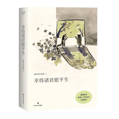 正版幸得诸君慰平生故园风雨前