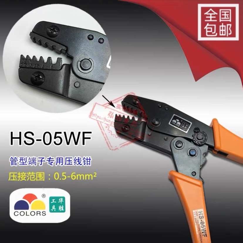 华胜工具冷压管状端头端子钳压接钳压线钳HS-05WF 0.5-6mm2