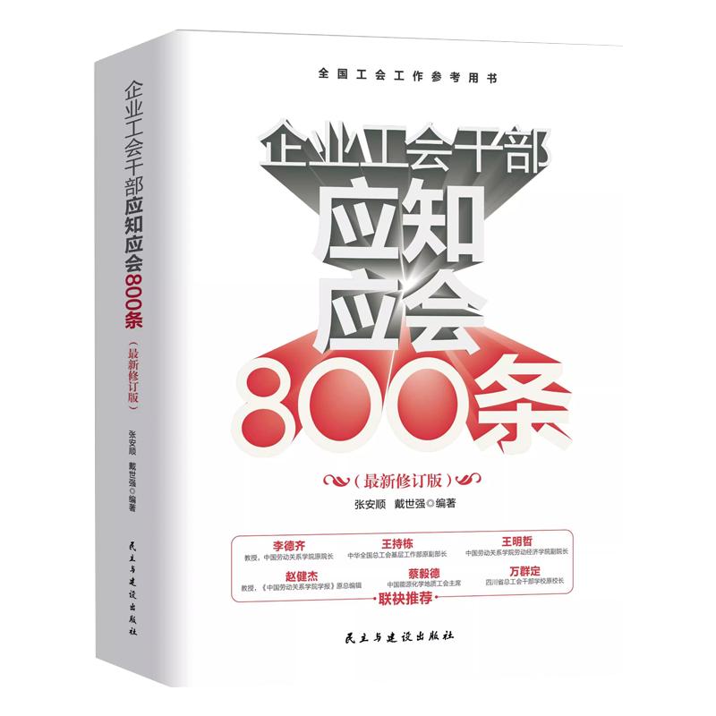 现货正版企业工会干部应知应会800条 2025新修订版 全国工会工作参考用书工会书籍 民主与建设出版社 9787513947596