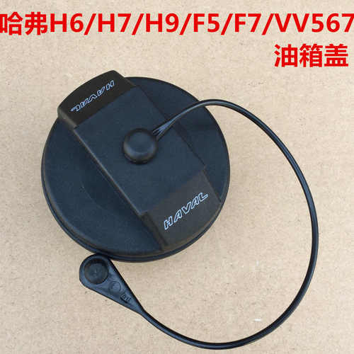 哈弗H6油箱盖加油口盖内VV567派油箱哈魏门油箱盖H7H9F5F7H4M6弗