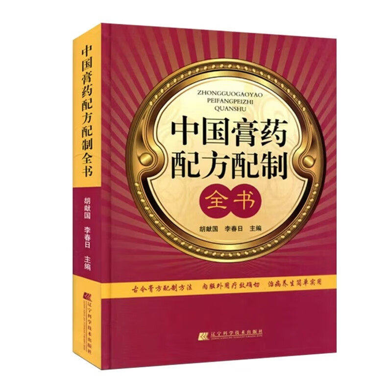 官方正版】中国膏药配方配制全书 古今膏方配制方法养生实用正版书籍 中西医结合疗养保健养生经典丛书 中医临床医学类书籍胡献国