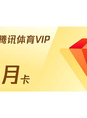 【各种充值】腾讯体育VIP会员月卡腾讯NBA观赛券1个月视频体育
