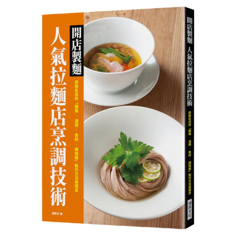 预售【外图台版】开店制面 人气拉面店烹调技术:排队名店的「面条.汤头.食材.调味酱」制作方法与理念 / 瑞升文化