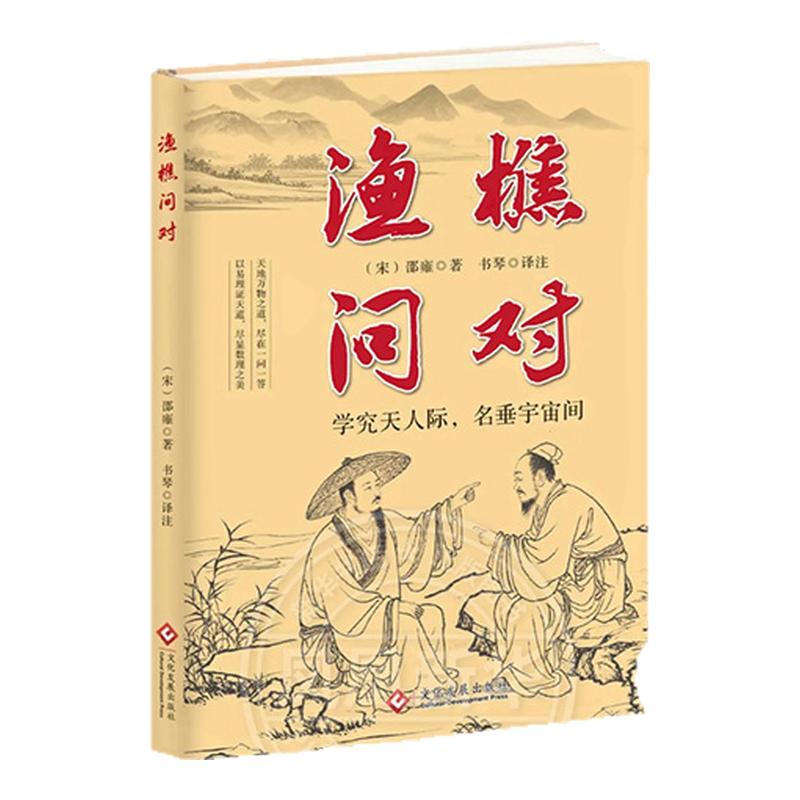 渔樵问对译注版简体正版白话文版 邵雍著作 借易理之道 答人生谜题渔樵问对中国哲学深刻简体对注书籍 凤凰新华书店旗舰店