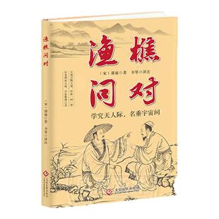 渔樵问对译注版简体正版白话文版 邵雍著作 借易理之道 答人生谜题渔樵问对中国哲学深刻简体对注书籍 凤凰新华书店旗舰店
