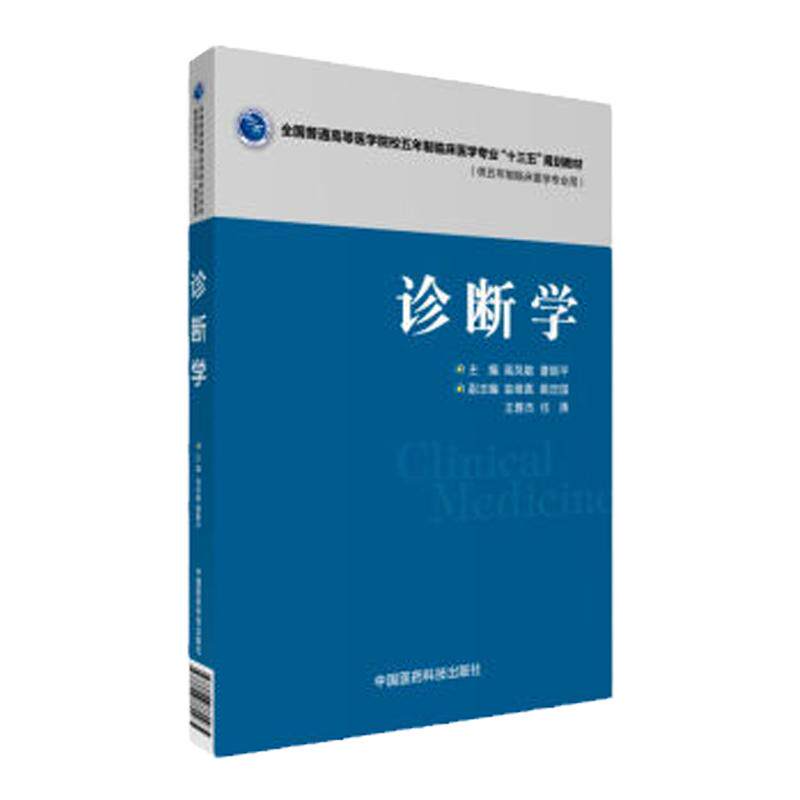 Z包邮正版新品 诊断学 全国普通高等医学院校五年制临床医学专业 &ldquo;十三五&rdquo;规划教材 9787506782265 中国医药科技出版