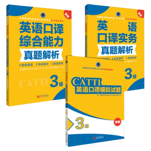 英语口译3级实务真题解析+综合能力真题解析+模拟试题 CATTI2022全国翻译专业资格考试教辅新世界