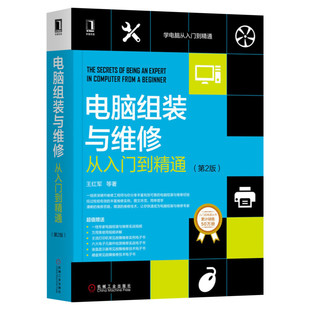 电脑软硬件维修从入门到精通第2版 计算机组装系统安装 装机自学教程主板软硬件故障维修维护 计算机技术入门基础知识教材书籍正版