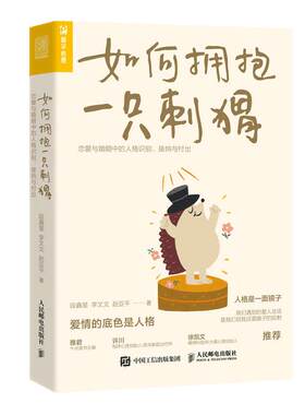 当当网正版书籍如何拥抱一只刺猬