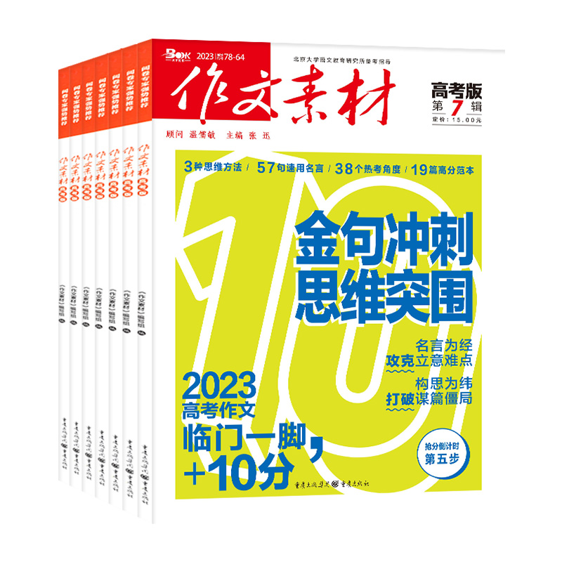 1-6月新【送书2本全年/半年订阅】作文素材高考版杂志2024年1-12月/2023课堂内外创新作文高中学生考试阅读时文精粹过刊