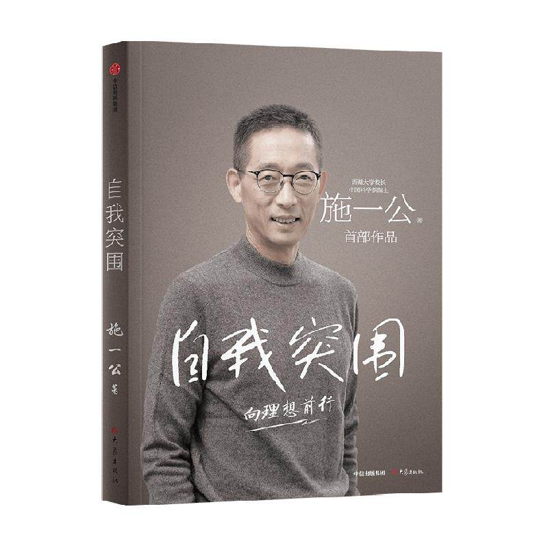 自我突围 施一公著西湖大学中科院院士作品 韩启德白岩松张磊推荐